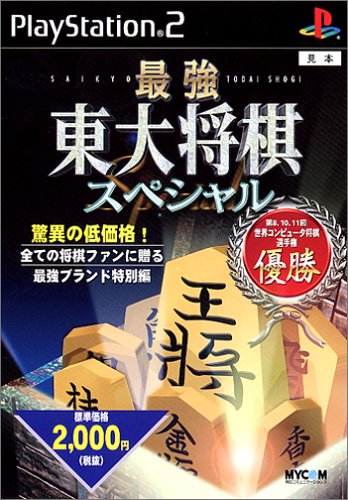 マイナビゲーム人気ゲームランキング・人気投票 17位 最強 東大将棋スペシャルの画像
