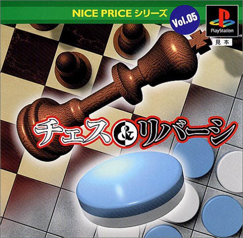 【PS】プレイステーションの名作・パズル・テーブルゲーム人気投票＆ランキング【PZL・TB】　425位　NICE PRICEシリーズVol.5 チェス&リバーシの画像