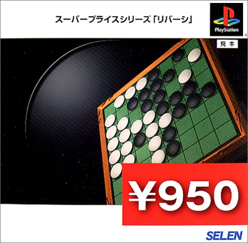 【PS】プレイステーションの名作・パズル・テーブルゲーム人気投票＆ランキング【PZL・TB】　423位　スーパープライスシリーズ リバーシの画像