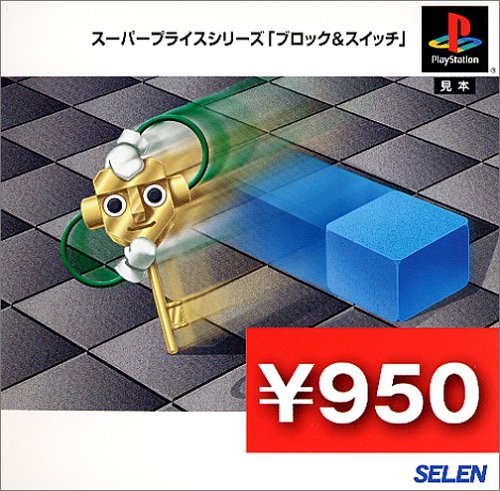 【PS】プレイステーションの名作・パズル・テーブルゲーム人気投票＆ランキング【PZL・TB】　422位　スーパープライスシリーズ ブロック&スイッチの画像