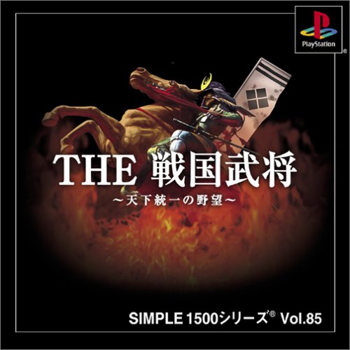 【PS】プレイステーションの名作・シミュレーションゲーム人気投票＆ランキング【SLG・SRPG】　450位　SIMPLE1500シリーズ vol.85 THE戦国武将の画像