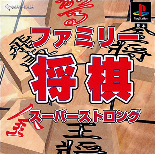 【PS】プレイステーションの名作・パズル・テーブルゲーム人気投票＆ランキング【PZL・TB】　511位　ファミリー将棋スーパーストロングの画像