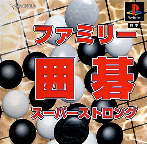 【PS】プレイステーションの名作・パズル・テーブルゲーム人気投票＆ランキング【PZL・TB】　426位　ファミリー囲碁スーパーストロングの画像