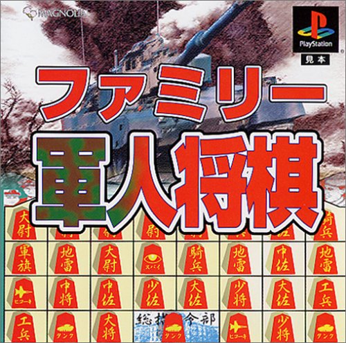 【PS】プレイステーションの名作・パズル・テーブルゲーム人気投票＆ランキング【PZL・TB】　515位　ファミリー軍人将棋の画像