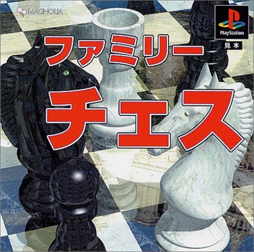 【PS】プレイステーションの名作・パズル・テーブルゲーム人気投票&ランキング【PZL・TB】 440位 ファミリーチェスの画像