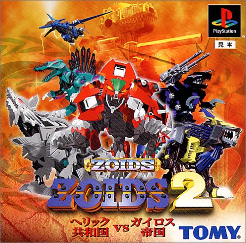 【PS】プレイステーションの名作・シミュレーションゲーム人気投票＆ランキング【SLG・SRPG】　451位　ZOIDS2 ヘリック共和国VSガイロス帝国の画像