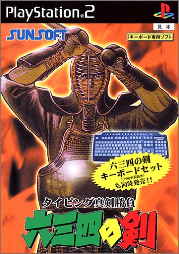 【PS2】プレイステーション2の名作・パズル・テーブルゲーム人気投票＆ランキング【PZL・TBL】　57位　タイピング剣豪 六三四の剣の画像