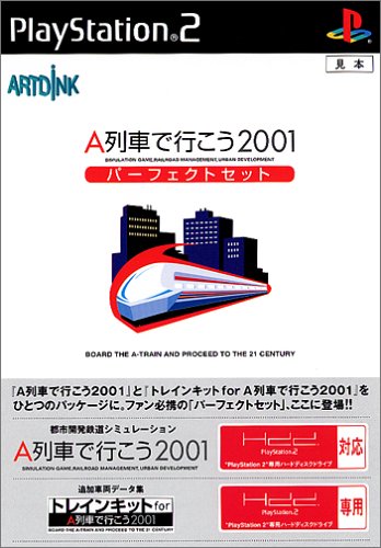 【PS2】プレイステーション2の名作・シミュレーション・ゲーム人気投票&ランキング【SLG】 96位 A列車で行こう2001 パーフェクトセットの画像