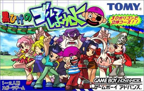 【GBA】ゲームボーイアドバンスの名作・スポーツ・ゲーム人気投票&ランキング【Sports】 18位 黒ひげのゴルフしようよの画像
