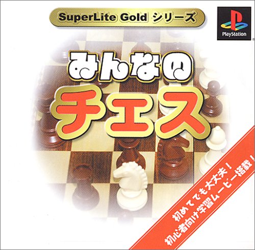【PS】プレイステーションの名作・パズル・テーブルゲーム人気投票＆ランキング【PZL・TB】　409位　SuperLite GOLDシリーズ みんなのチェスの画像