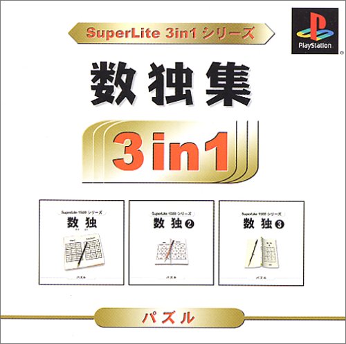 【PS】プレイステーションの名作・パズル・テーブルゲーム人気投票＆ランキング【PZL・TB】　410位　SuperLite 3in1シリーズ 数独集の画像