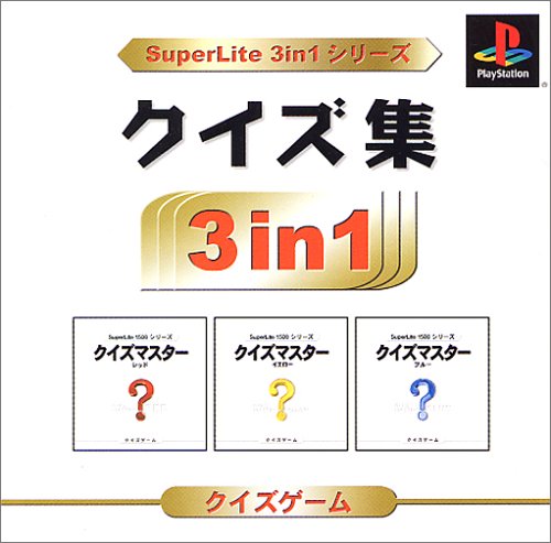 【PS】プレイステーションの名作・パズル・テーブルゲーム人気投票＆ランキング【PZL・TB】　417位　SuperLite 3in1シリーズ クイズ集の画像