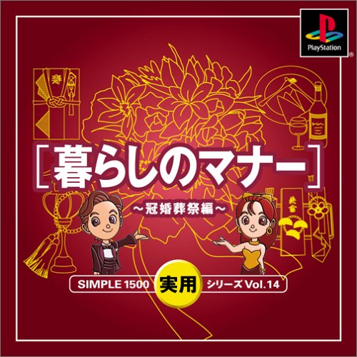 【PS】プレイステーションの名作・パズル・テーブルゲーム人気投票＆ランキング【PZL・TB】　434位　SIMPLE1500実用シリーズ Vol.14 暮らしのマナー〜冠婚葬祭編〜の画像