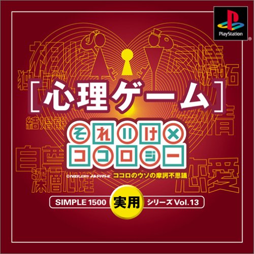 【PS】プレイステーションの名作・パズル・テーブルゲーム人気投票＆ランキング【PZL・TB】　433位　SIMPLE1500実用シリーズ Vol.13 心理ゲーム〜それいけ×ココロジー ココロのウソの摩訶不思議〜の画像