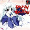 【PS】プレイステーションのアドベンチャー・ゲーム人気投票【ADV】　287位　SHADOW AND SHADOWの画像
