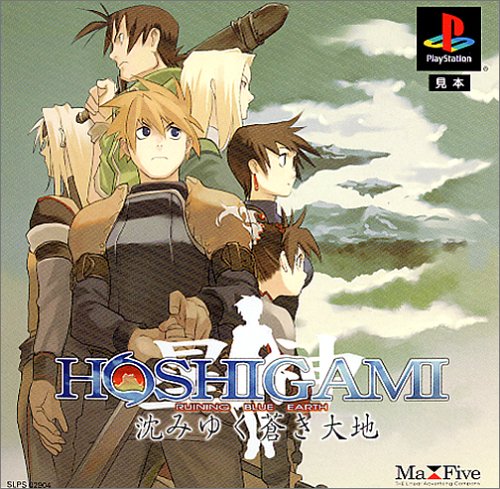 【PS】プレイステーションの名作・RPGゲーム人気投票＆ランキング【ロープレ】　281位　HOSHIGAMI 〜沈みゆく蒼き大地〜の画像