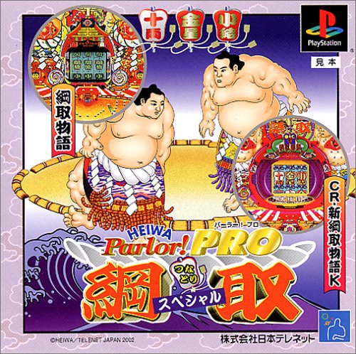 【PS】プレイステーションの名作・パチンコ・パチスロゲーム人気投票&ランキング 139位 HEIWA Parlor!PRO 綱取物語スペシャルの画像