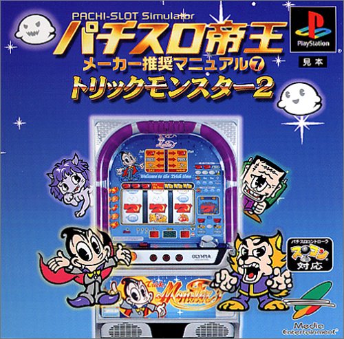【PS】プレイステーションの名作・パチンコ・パチスロゲーム人気投票&ランキング 136位 パチスロ帝王メーカー推奨マニュアル7 〜トリックモンスター2〜の画像