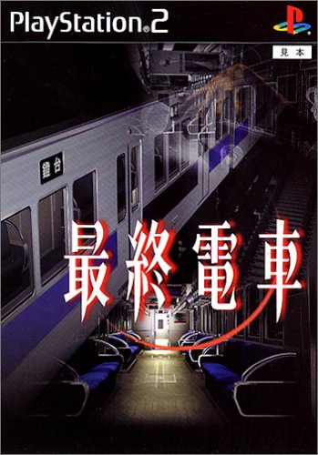 【PS2】プレイステーション2のアドベンチャー・ゲーム人気投票【ADV】・ランキング 83位 最終電車の画像