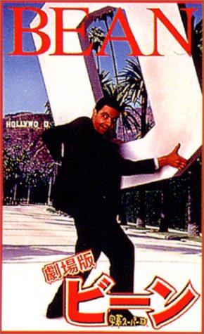 Amazon - DVD: ビーン (劇場版)