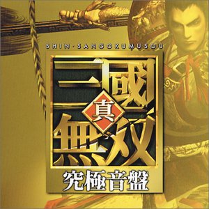三國無双シリーズで一番面白かった作品を決める人気投票＆ランキング　28位　真・三國無双の画像