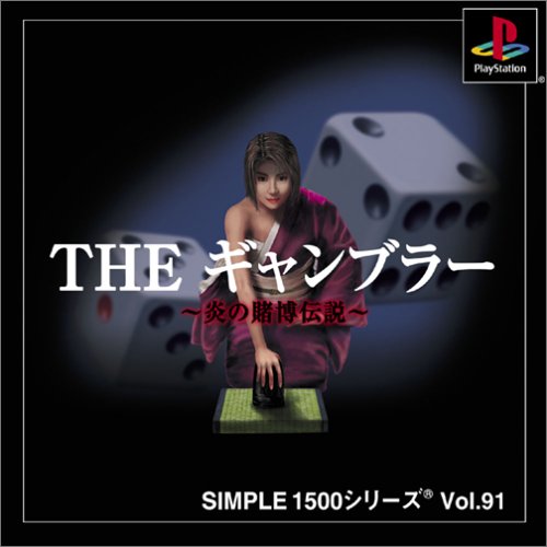 【PS】プレイステーションの名作・パズル・テーブルゲーム人気投票＆ランキング【PZL・TB】　444位　SIMPLE1500シリーズ Vol.91 THE ギャンブラーの画像