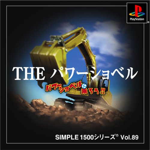 【PS】プレイステーションの名作・アクションゲーム人気投票＆ランキング【ACT】　296位　SIMPLE1500シリーズ Vol.89 THE パワーショベルの画像