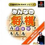 【PS】プレイステーションの名作・パズル・テーブルゲーム人気投票＆ランキング【PZL・TB】　514位　SuperLite GOLDシリーズ みんなの将棋 上級編の画像
