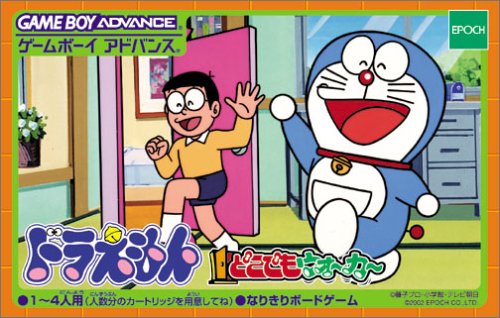 【GBA】ゲームボーイアドバンスの名作・パズル・テーブルゲーム人気投票&ランキング【PZL・TBL】 160位 ドラえもん どこでもウォーカーの画像
