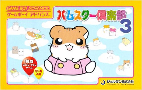 【GBA】ゲームボーイアドバンスの名作・シミュレーションゲーム人気投票&ランキング【SLG】 18位 ハムスター倶楽部3の画像