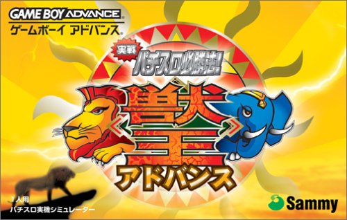 【GBA】ゲームボーイアドバンスの名作・パズル・テーブルゲーム人気投票＆ランキング【PZL・TBL】　26位　実戦パチスロ必勝法! 獣王アドバンスの画像