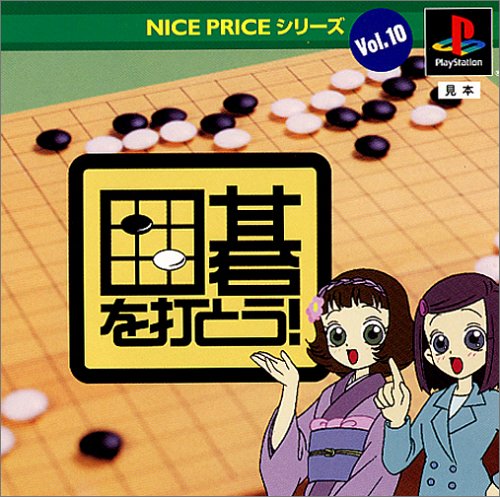 【PS】プレイステーションの名作・パズル・テーブルゲーム人気投票＆ランキング【PZL・TB】　443位　NICE PRICEシリーズVol.10 囲碁を打とう!の画像