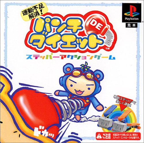 【PS】プレイステーションの名作・パズル・テーブルゲーム人気投票＆ランキング【PZL・TB】　439位　パンチDEダイエット 運動不足解消!の画像