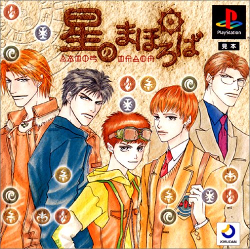【PS】プレイステーションのアドベンチャー・ゲーム人気投票【ADV】　291位　星のまほろばの画像