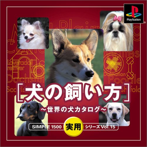 【PS】プレイステーションの名作・パズル・テーブルゲーム人気投票＆ランキング【PZL・TB】　446位　SIMPLE1500実用シリーズ vol.15 犬の飼い方〜世界の犬カタログ〜の画像