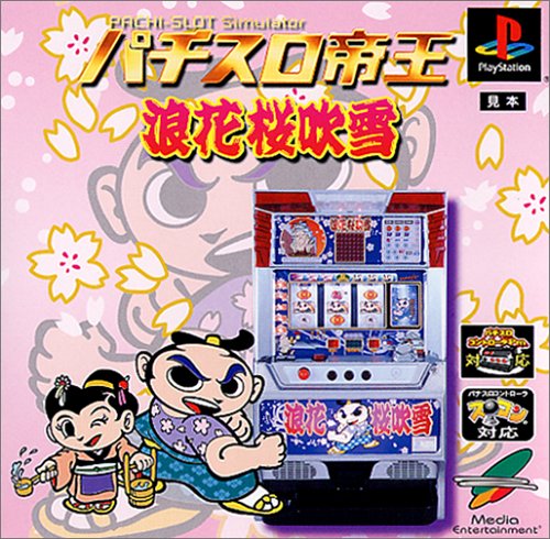【PS】プレイステーションの名作・パチンコ・パチスロゲーム人気投票&ランキング 141位 パチスロ帝王 〜浪花桜吹雪〜の画像