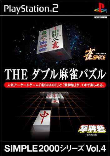 【PS2】プレイステーション2の名作・パズル・テーブルゲーム人気投票＆ランキング【PZL・TBL】　65位　SIMPLE2000シリーズVol.4 THEダブル麻雀パズルの画像