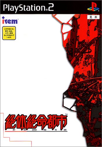 【PS2】プレイステーション2の名作・アクションゲーム人気投票＆ランキング【ACT】　87位　絶体絶命都市の画像