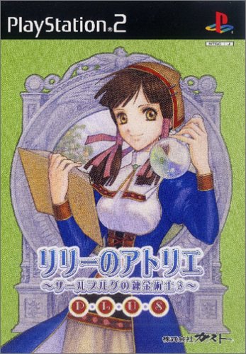 【PS2】プレイステーション2の名作・RPGゲーム人気投票&ランキング【ロープレ】 93位 リリーのアトリエ プラス 〜ザールブルグの錬金術士3〜の画像