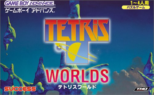 【GBA】ゲームボーイアドバンスの名作・パズル・テーブルゲーム人気投票＆ランキング【PZL・TBL】　31位　テトリスワールドの画像