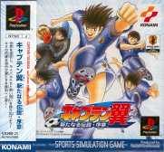 【PS】プレイステーションの名作・シミュレーションゲーム人気投票&ランキング【SLG・SRPG】 454位 キャプテン翼 〜新たなる伝説・序章〜の画像