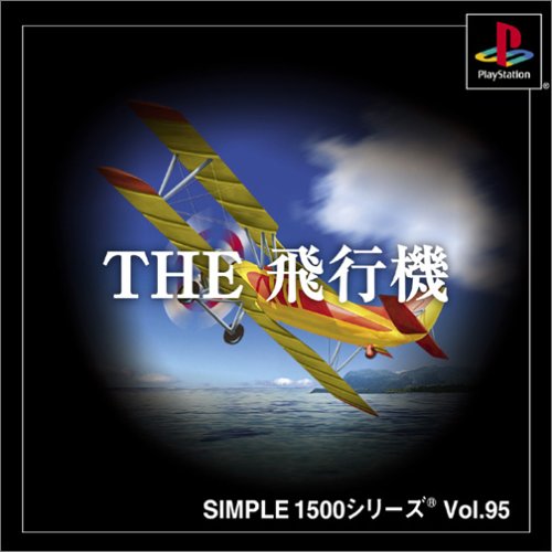 【PS】プレイステーションの名作・シューティングゲーム人気投票&ランキング【STG】 174位 SIMPLE1500シリーズ Vol.95 THE 飛行機の画像