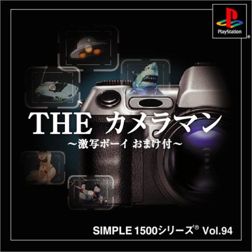【PS】プレイステーションの名作・アクションゲーム人気投票＆ランキング【ACT】　299位　SIMPLE1500シリーズ Vol.94 THE カメラマン〜激写ボーイ おまけ付〜の画像