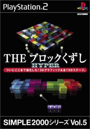 【PS2】プレイステーション2の名作・パズル・テーブルゲーム人気投票＆ランキング【PZL・TBL】　66位　SIMPLE2000シリーズVol.5 THEブロックくずしHYPERの画像