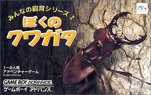 【GBA】ゲームボーイアドバンスの名作・パズル・テーブルゲーム人気投票＆ランキング【PZL・TBL】　9位　みんなの飼育シリーズ(2) ぼくのクワガタの画像