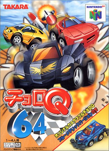 【N64】ニンテンドー64の名作・レーシングゲーム人気投票＆ランキング【RCG】　8位　チョロQ64の画像