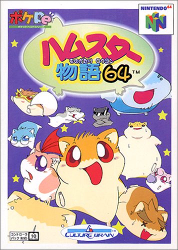 【N64】ニンテンドー64の名作・シミュレーションゲーム人気投票&ランキング【SLG・SRPG】 15位 ハムスター物語64の画像