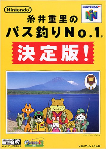 【N64】ニンテンドー64の名作・シミュレーションゲーム人気投票&ランキング【SLG・SRPG】 12位 糸井重里のバス釣りNo.1 決定版!の画像