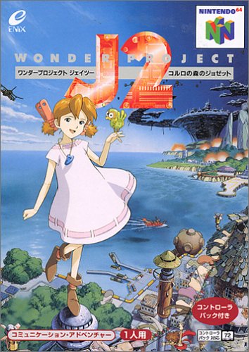 【N64】ニンテンドー64の名作・アドベンチャーゲーム人気投票&ランキング【ADV】 1位 ワンダープロジェクトJ2 コルロの森のジョゼットの画像