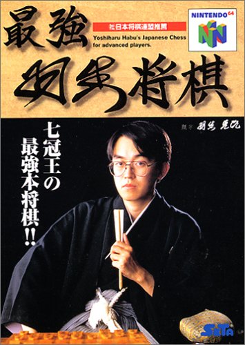 【N64】ニンテンドー64の名作・パズル・テーブルゲーム人気投票＆ランキング【PZL・TBL】　3位　最強羽生将棋の画像